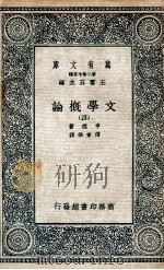 文学概论 4 1935 PDF电子版封面 亨德著;傅东华译
