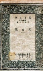 元文类 2 1936 PDF电子版封面 苏天爵编