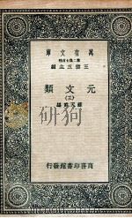 元文类 3 1936 PDF电子版封面 苏天爵编