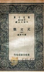 元文类 6 1936 PDF电子版封面 苏天爵编