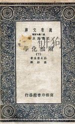 照相化学 2 1936 PDF电子版封面 铃木庸生著;高铦译