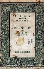 古文苑  下   1937  PDF电子版封面    章樵注；钱熙祚校 