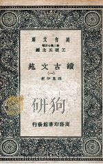 续古文苑 1 1937 PDF电子版封面 孙星衍辑