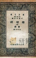 珊瑚纲 4 画录 1936 PDF电子版封面 汪珂玉撰