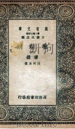 珊瑚纲 6 画录 1936 PDF电子版封面 汪珂玉撰