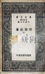 明诗纪事 5 1936 PDF电子版封面 陈田辑