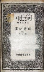 明诗纪事 10 1936 PDF电子版封面 陈田辑