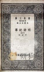 明诗纪事 15 1936 PDF电子版封面 陈田辑