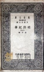 明诗纪事 17 1936 PDF电子版封面 陈田辑
