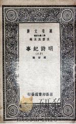 明诗纪事 18 1936 PDF电子版封面 陈田辑