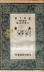 农书 下 1937 PDF电子版封面 王祯撰