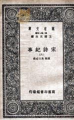 宋诗纪事 6 1937 PDF电子版封面 厉鹗,马曰琯辑