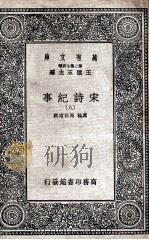 宋诗纪事 8 1937 PDF电子版封面 厉鹗,马曰琯辑