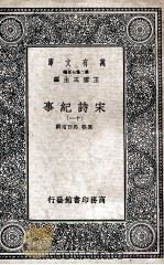 宋诗纪事 11 1937 PDF电子版封面 厉鹗,马曰琯辑