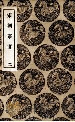 宋朝事实  2（1936 PDF版）
