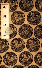 七国考  1   1936  PDF电子版封面    董说撰 