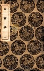 唐会要  1（1936 PDF版）