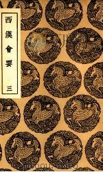 西汉会要 3 1936 PDF电子版封面 徐天麟撰