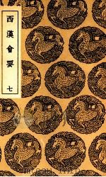 西汉会要  7   1936  PDF电子版封面    徐天麟撰 