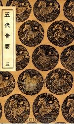 五代会要  3（1936 PDF版）