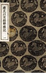 建炎以来朝野杂记  1（1936 PDF版）