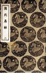 焦氏易林  2（1937 PDF版）