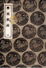 学规类编  1（1936 PDF版）