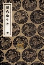 历代职官表 5 1936 PDF电子版封面 永瑢等奉敕修纂