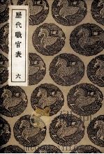 历代职官表  6（1936 PDF版）