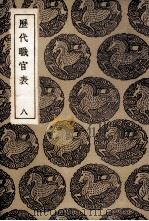 历代职官表 8 1936 PDF电子版封面 永瑢等奉敕修纂