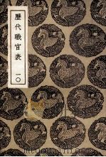 历代职官表 10 1936 PDF电子版封面 永瑢等奉敕修纂