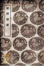 朝野类要（1939 PDF版）