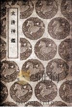 太清神鉴（1939 PDF版）