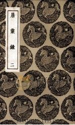 居业录  2（1936 PDF版）