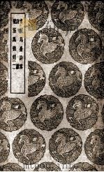 东坡乌台诗案  诗谳  龙筋凤髓判  1（1939 PDF版）