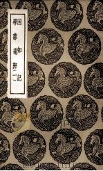 困知记及其他一种 1936 PDF电子版封面 王云五主编