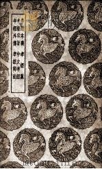 孝经本义及其他五种   1939  PDF电子版封面    王云五主编 