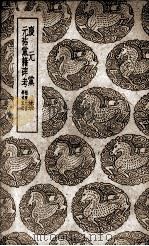 庆元党禁及其他一种（1939 PDF版）