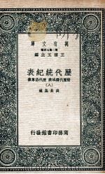 历代统纪表  附历代疆域表  历代沿革表  8（1937 PDF版）