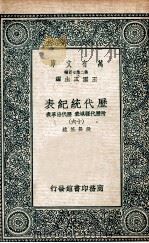 历代统纪表  附历代疆域表  历代沿革表  15（1937 PDF版）