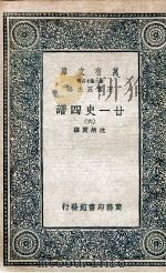 廿一史四谱  6   1936  PDF电子版封面    沈炳震撰 