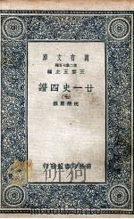 廿一史四谱 7 1936 PDF电子版封面 沈炳震撰