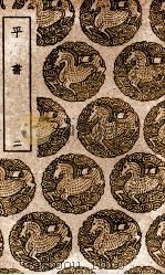 平书 2 1937 PDF电子版封面 秦笃辉著