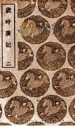 岁时广记 2 1939 PDF电子版封面 陈元靓编
