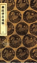 乐经律吕通解 2 1936 PDF电子版封面 汪烜辑