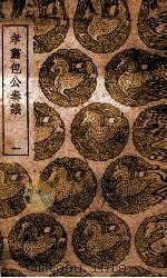 孝肃包公奏议 1 1939 PDF电子版封面 包拯撰