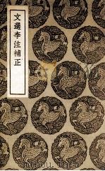 文选李注补正（1937 PDF版）