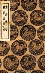 佐治药言 及其他一种 1937 PDF电子版封面 王云五主编