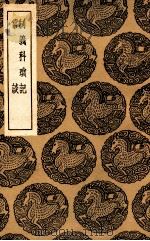 制义科琐记  及其他一种   1936  PDF电子版封面    王云五主编 