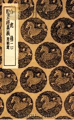 白虎通 2 及其他一种 1936 PDF电子版封面 王云五主编